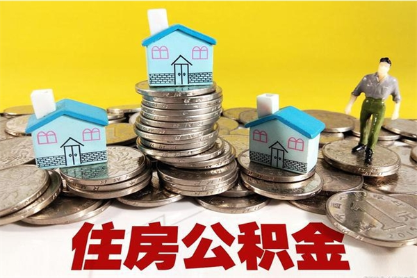 改则离职证明怎么取住房公积金（离职证明拿公积金）