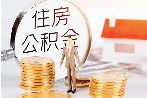 改则个人公积金离职如何取出（住房公积金离职了怎么全部取出来）