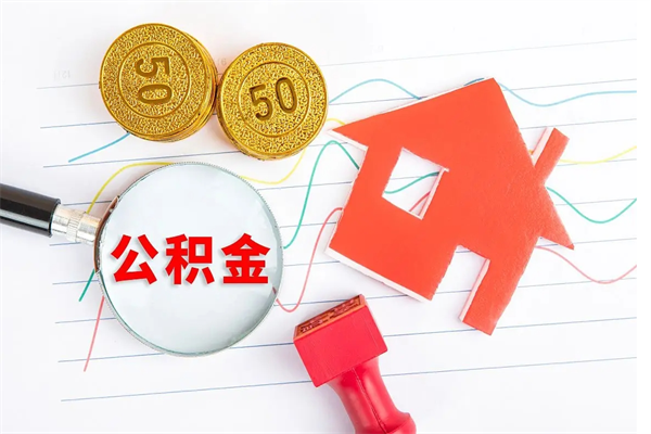 改则如何取出来公积金（怎么取住房公积金出来）