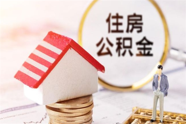 改则辞职了住房公积金怎么取出来（辞职了住房公积金咋提取）