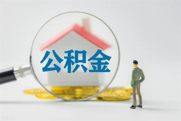 改则市封存公积金怎么取（封存公积金提取流程2021）