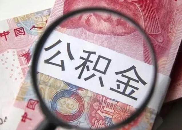 改则离职公积金封存怎么提（公积金离职封存了怎么提取）