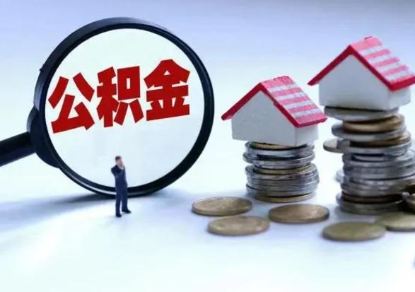 改则离职了怎么取公积金（离职了怎么提取住房公积金的钱）