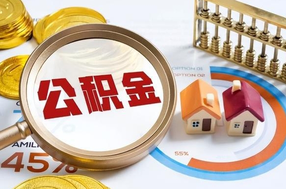 改则在职期间如何取出公积金（在职的情况下怎么可以取住房公积金）