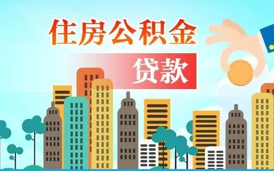 改则离职如何取的公积金（离职怎么提取住房公积金的钱）