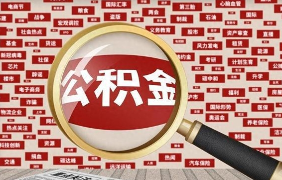 改则代取离职公积金（代取公积金流程）