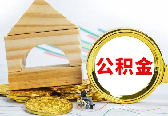 改则公积金辞职了怎么取出来（公积金辞职了怎么提取出来）