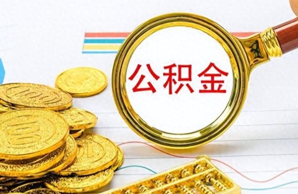 改则公积金怎么取（咋样取公积金）