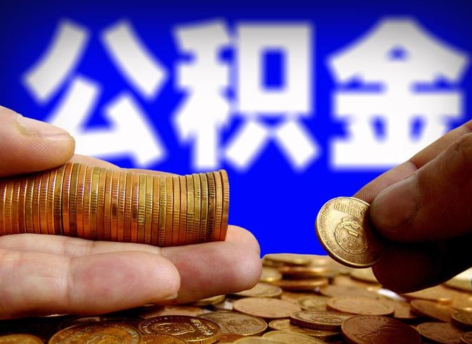 改则辞职多久可以把公积金提出来（辞职多久公积金可取出）